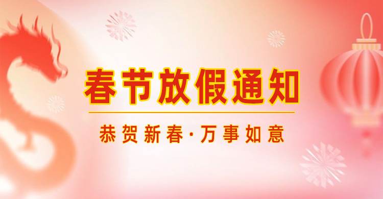 高臻智能｜2024年春節放假通知來(lái)了,預祝大家新年快樂(lè )！